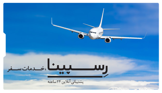 بنر تبلیغاتی رزرو بلیط هواپیما طبس تهران از وبسایت رسپینا شامل یک هواپیما در حال پرواز در میان ابرها